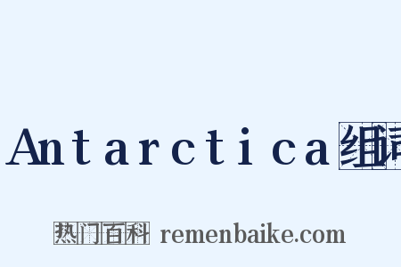 Antarctica组词是什么意思的图片